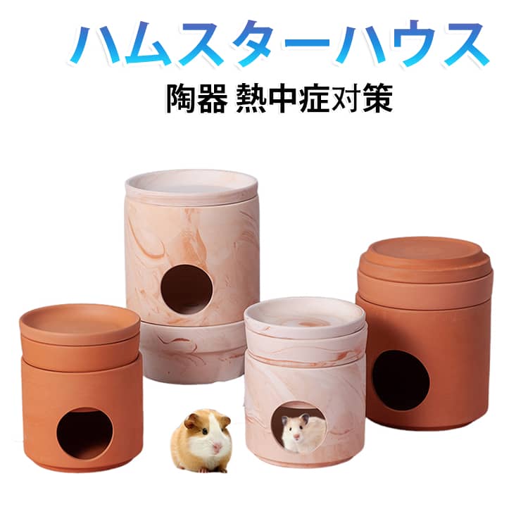 暑さ対策 夏 ハウス 冷却ハウス ペットベッド 涼感 保冷 陶器 小屋 ひんやり 小動...