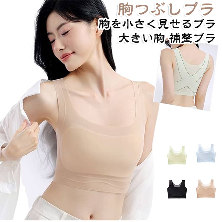 【大きな胸を小さく見せるブラ】バストのボリュームをすっきり見せたい方におすすめの「胸を小さく見せるブラ」。無理に押しつぶすのではなく、バスト全体を包み込むように整えて、着衣時のシルエットをすっきり見せます。【胸つぶしブラ・着痩せブラとして】胸元のボリューム感を抑えて見せることで、トップスを着たときのすっきりとした印象に。大きな胸による着ぶくれ感が気になる方にもおすすめの補整下着です。【和装ブラ・浴衣インナーにも】胸元をすっきり整えたい和装スタイルにも使いやすいデザイン。着物ブラジャーやさらしブラを探している方の和装インナーとして、着物・浴衣・成人式・卒業式などにもおすすめです。もちろん普段使いにも活躍します。【脇まわりまで包み込むハイサイド設計】約17cmの高めのサイドがバスト脇を広くカバー。脇まわりのボリュームをすっきりまとめ、横から見たときのラインも整えます。【ソフトサポートバーでバストラインを補整】バスト下には柔らかなサポートバーを配置。バストを下から支えながら、アンダー部分のズレを抑えてすっきりとしたシルエットをキープします。【クロスバックですっきりした後ろ姿】背面はクロスデザインを採用。肩から背中にかけてバランスよく支え、後ろ姿もすっきり見せやすい設計です。【ノンワイヤーでラクな着け心地】ワイヤーを使用しない柔らかな設計。強く締め付けるタイプではなく、バストを包み込みながらすっきり整えたい方におすすめです。【幅広ショルダーストラップ】幅広の肩ひもで肩への食い込みを抑えやすく、伸縮性のある素材が身体にフィット。肩から落ちにくく、毎日のインナーとして使いやすい仕様です。【着物・浴衣から普段使いまで】和装ブラとして着物や浴衣に合わせるのはもちろん、Tシャツ、ブラウス、カットソーなどの普段着にもおすすめ。胸元をすっきり見せたいさまざまなシーンで活躍します。 サイズ M L XL 2XL 3XL 4XL サイズについての説明 M：身長150-160cm おすすめ体重40-50kg バスト80-85cmL：身長155-165cm おすすめ体重50-60kg バスト86-90cmXL：身長160-170cm おすすめ体重60-70kg バスト91-95cm2XL：身長165-175cm おすすめ体重70-80kg バスト96-100cm3XL：身長175-180cm おすすめ体重80-90kg バスト101-105cm4XL：身長175-185cm おすすめ体重90-100kg バスト106-110cm※サイズ表の実寸は商品によって1-3cm程度の誤差がある場合がございます。 素材 ナイロン ポリウレタン 色 肌色 ブルー グリーン ブラック 備考 ●サイズ詳細等の測り方はスタッフ間で統一、徹底はしておりますが、実寸は商品によって若干の誤差(1cm〜3cm )がある場合がございますので、予めご了承ください。 ●商品の色は、撮影時の光や、お客様のモニターの色具合などにより、実際の商品と異なる場合がございます。あらかじめ、ご了承ください。 ●製品によっては、生地の特性上、洗濯時に縮む場合がございますので洗濯時はご注意下さいませ。 ▼色味の強い製品によっては他の衣類などに色移りする場合もございますので、速やかに（脱水、乾燥等）するようにお願いいたします。 ▼生地によっては摩擦や汗、雨などで濡れた時は、他の製品に移染する恐れがございますので、着用の際はご注意下さい。 ▼生地の特性上、やや匂いが強く感じられるものもございます。数日のご使用や陰干しなどで気になる匂いはほとんど感じられなくなります。
