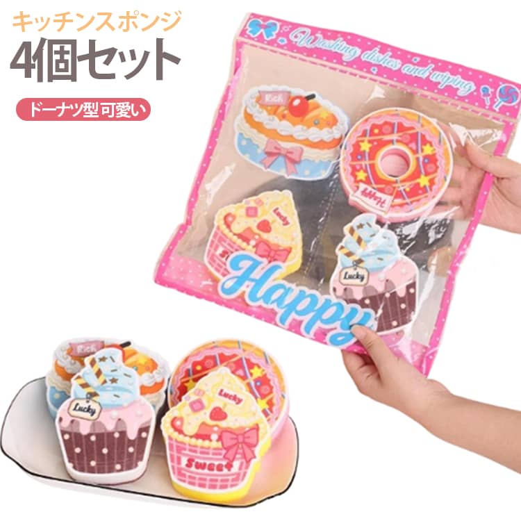 【可愛いデザートデザイン】スイーツのようなデザートモチーフで、毎日の食器洗いを楽しくしてくれるキッチンスポンジ。キッチンに置いておくだけでも可愛らしいアクセントになります。【柔らかく食器にやさしい】ふんわり柔らかなスポンジ素材を採用。食器やコップなどの表面をやさしく洗いやすく、日常の食器洗いに使いやすい仕様です。【泡立ちやすくしっかり洗える】水と食器用洗剤を含ませて軽く揉むだけで泡立ちやすく、食器に付いた油汚れや汚れをすっきり洗浄。少ない手間で毎日の洗い物に活躍します。【厚手で握りやすい】適度な厚みのあるスポンジで、手に持って使いやすいデザイン。食器やコップなど、さまざまなキッチン用品のお手入れに便利です。【キッチン以外にも使える】食器洗いだけでなく、シンク、洗面台、浴室などの水回りのお掃除にも使用可能。用途に合わせてさまざまな場所で活躍します。【使い方も簡単】使用前に水を含ませ、食器用洗剤と一緒に軽く揉んでご使用ください。使用後は水でよく洗い、吊るして乾燥させることで、次回も使いやすく保管できます。【自宅用にもギフトにも】見た目も可愛らしいドーナツ型なので、自宅用はもちろん、ちょっとしたプレゼントや新生活のキッチン用品にもおすすめです。 サイズ 4個セット サイズについての説明 ケーキタイプ：幅8.5cm 高さ7cmドーナツタイプ：幅8.3cm 高さ8.5cmホールケーキタイプ：幅8cm 高さ7.5cmカップケーキタイプ：幅6.5cm 高さ8cm※サイズは手作業で測定のため、1-2cm程度の誤差がある場合がございます。ご了承ください。 素材 スポンジ 色 可愛いスポンジ 備考 ●サイズ詳細等の測り方はスタッフ間で統一、徹底はしておりますが、実寸は商品によって若干の誤差(1cm～3cm )がある場合がございますので、予めご了承ください。 ●製造ロットにより、細部形状の違いや、同色でも色味に多少の誤差が生じます。 ●パッケージは改良のため予告なく仕様を変更する場合があります。 ▼商品の色は、撮影時の光や、お客様のモニターの色具合などにより、実際の商品と異なる場合がございます。あらかじめ、ご了承ください。 ▼生地の特性上、やや匂いが強く感じられるものもございます。数日のご使用や陰干しなどで気になる匂いはほとんど感じられなくなります。 ▼同じ商品でも生産時期により形やサイズ、カラーに多少の誤差が生じる場合もございます。 ▼他店舗でも在庫を共有して販売をしている為、受注後欠品となる場合もございます。予め、ご了承お願い申し上げます。 ▼出荷前に全て検品を行っておりますが、万が一商品に不具合があった場合は、お問い合わせフォームまたはメールよりご連絡頂けます様お願い申し上げます。速やかに対応致しますのでご安心ください。