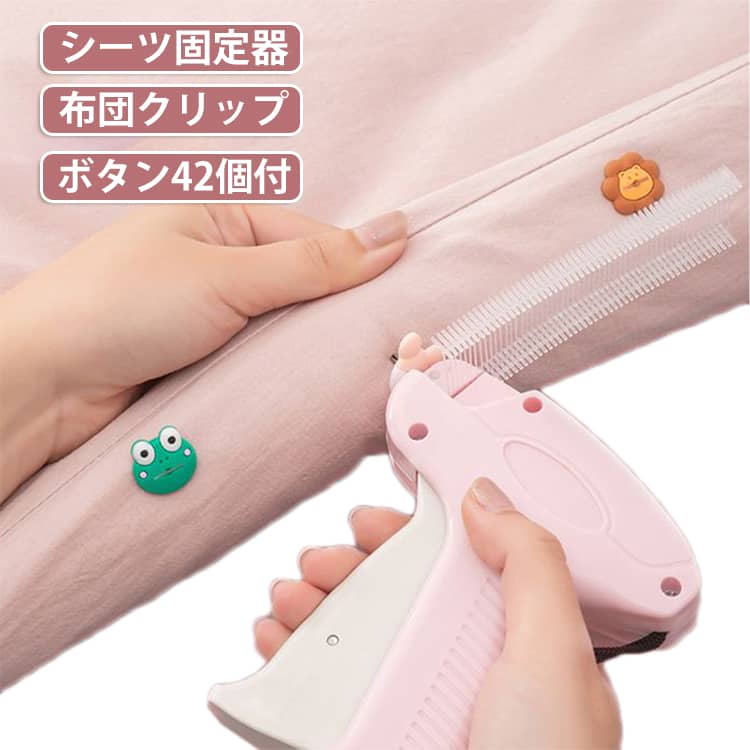 【布団カバーのズレ対策に】掛け布団と布団カバーを固定して、使用中のズレや片寄りを抑えるための便利なアイテム。寝返りなどでカバーが動きやすいときにも、寝具を整えた状態に保ちやすくします。【薄手から厚手まで使いやすい】薄手の夏用掛け布団・冷房対策用の布団から、厚みのある冬用の掛け布団まで幅広く対応。短いソフトピンは約1～3kg、長いソフトピンは約3.5～7.5kg程度の布団を目安に使い分けられます。【ソフト素材の固定パーツ】硬い金属ピンではなく、柔らかな固定パーツを使用するタイプ。寝具への固定をサポートしながら、快適に使いやすい設計です。【連続して固定しやすい自動タイプ】専用の固定器にパーツをセットし、ハンドルを押し込んで固定するだけ。複数箇所に取り付ける際も、スムーズに作業しやすい仕様です。【取り外して繰り返し使える】固定後は専用パーツを取り外すことができ、カバー交換や寝具のお手入れにも便利。使い切りではなく、繰り返し使用できるタイプです。【コンパクトで収納しやすい】小型の固定器なので、使用しないときも収納場所を取りにくいのがポイント。布団カバーの交換時など、必要なときにサッと取り出して使用できます。【選べるかわいいデザイン】ブタ・グリーンカエル・ライオン・トラ・ブルーカエル・無地ホワイトから選択可能。実用品ながら、寝具に取り付けたときの見た目にもこだわりたい方にぴったりです。 サイズ ボタン42個付 サイズについての説明 サイズソフトボタン：直径2cm固定ガン本体：長さ14cm 高さ13cm樹脂ピン：15mm(ショート) 25mm(ロング)セット内容ソフトボタン×42個25mmロングピン×446本15mmショートピン×446本取り付け方法STEP 1： ソフト固定パーツを固定器にセットします。STEP 2： 布団と布団カバーを重ね、固定したい位置を決めます。STEP 3： 固定パーツを布団の表側からセットします。STEP 4： ハンドルを最後まで押し込んで固定します。STEP 5： 固定器を取り外します。STEP 6： 布団カバーの表面を軽く整えて完成です。 素材 ABS+ステンレス+TPR 色 豚 グリーンカエル ライオン 虎 ブルーカエル 無地ホワイト 備考 ●サイズ詳細等の測り方はスタッフ間で統一、徹底はしておりますが、実寸は商品によって若干の誤差(1cm～3cm )がある場合がございますので、予めご了承ください。 ●製造ロットにより、細部形状の違いや、同色でも色味に多少の誤差が生じます。 ●パッケージは改良のため予告なく仕様を変更する場合があります。 ▼商品の色は、撮影時の光や、お客様のモニターの色具合などにより、実際の商品と異なる場合がございます。あらかじめ、ご了承ください。 ▼生地の特性上、やや匂いが強く感じられるものもございます。数日のご使用や陰干しなどで気になる匂いはほとんど感じられなくなります。 ▼同じ商品でも生産時期により形やサイズ、カラーに多少の誤差が生じる場合もございます。 ▼他店舗でも在庫を共有して販売をしている為、受注後欠品となる場合もございます。予め、ご了承お願い申し上げます。 ▼出荷前に全て検品を行っておりますが、万が一商品に不具合があった場合は、お問い合わせフォームまたはメールよりご連絡頂けます様お願い申し上げます。速やかに対応致しますのでご安心ください。