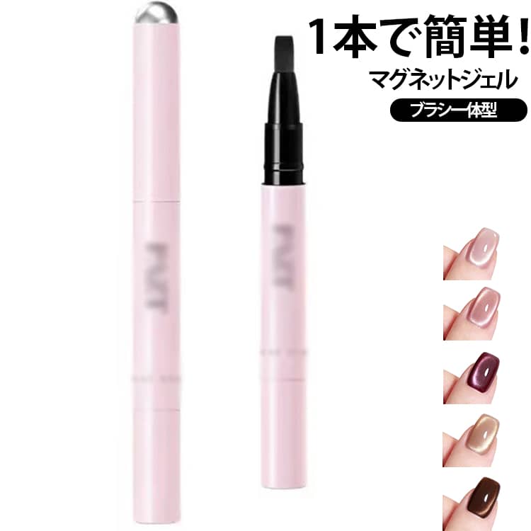1本で簡単！ ジェルネイル ネイルジェル 1本で簡単！ キャッツアイジェル マグネッ...