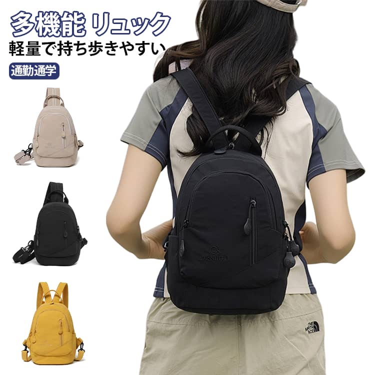 軽量なナイロン素材を使用した、日常使いしやすいバッグ。荷物を入れても持ち歩きやすく、通勤や通学、ちょっとした外出にも便利です。リュックとして背負うだけでなく、斜め掛けバッグとしても使いやすいデザイン。スマートフォンや財布、ポーチ、ハンカチなど、普段持ち歩く小物をまとめて収納しやすいサイズです。開口部はファスナー仕様。荷物の出し入れがしやすく、日常のお出かけや移動時にも使いやすいデザインです。通勤、通学、買い物、旅行、街歩き、アウトドア、休日のお出かけなど、幅広いシーンで使用できます。 サイズ F サイズについての説明 サイズ：23*11*29cm ※測定方法によって誤差が生じますので、予めご了承下さい。 素材 ナイロン ポリエステル 色 ブラック ベージュ イエロー 備考 ●サイズ詳細等の測り方はスタッフ間で統一、徹底はしておりますが、実寸は商品によって若干の誤差(1cm～3cm )がある場合がございますので、予めご了承ください。 ●製造ロットにより、細部形状の違いや、同色でも色味に多少の誤差が生じます。 ●パッケージは改良のため予告なく仕様を変更する場合があります。 ▼商品の色は、撮影時の光や、お客様のモニターの色具合などにより、実際の商品と異なる場合がございます。あらかじめ、ご了承ください。 ▼生地の特性上、やや匂いが強く感じられるものもございます。数日のご使用や陰干しなどで気になる匂いはほとんど感じられなくなります。 ▼同じ商品でも生産時期により形やサイズ、カラーに多少の誤差が生じる場合もございます。 ▼他店舗でも在庫を共有して販売をしている為、受注後欠品となる場合もございます。予め、ご了承お願い申し上げます。 ▼出荷前に全て検品を行っておりますが、万が一商品に不具合があった場合は、お問い合わせフォームまたはメールよりご連絡頂けます様お願い申し上げます。速やかに対応致しますのでご安心ください。