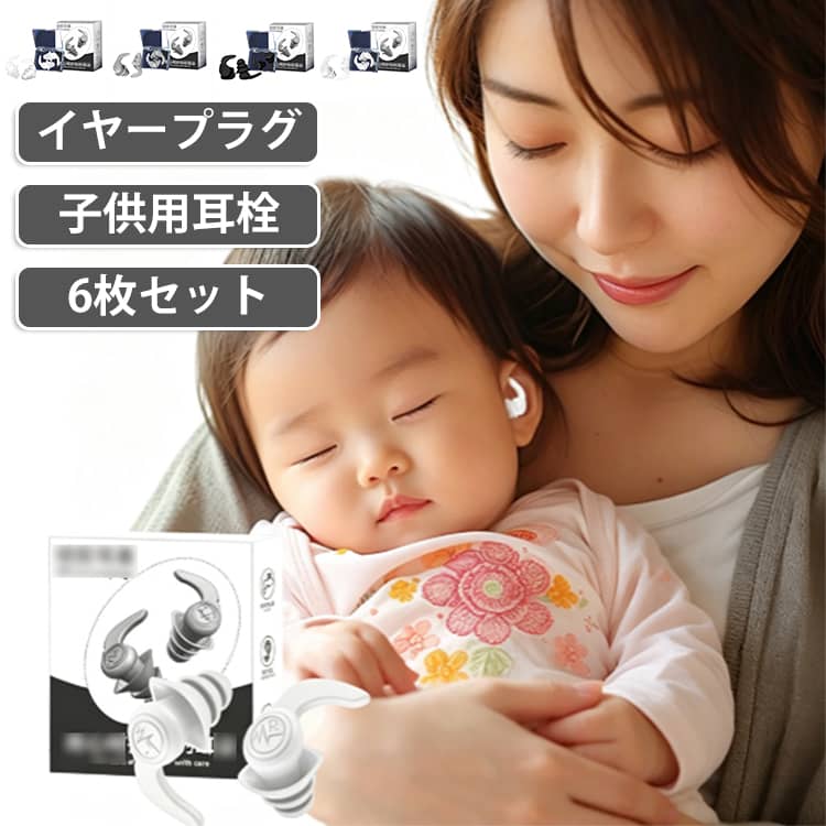 【子ども向けのシリコン耳栓】小さなお子様の耳に合わせて使いやすいコンパクトタイプ。柔らかなシリコン素材を採用し、耳への圧迫感に配慮した設計です。【4層構造で遮音をサポート】複数の層を組み合わせた構造で、外部からの音を抑える耳栓として使用できます。周囲の音が気になるシーンでのノイズ対策におすすめです。【やわらかなシリコン素材】柔軟性のあるシリコン素材を使用。耳に合わせてフィットしやすく、長時間使用する際にも使いやすい仕様です。【寝姿勢を選びにくいデザイン】仰向け・横向きなど、さまざまな姿勢で使いやすい形状。耳から飛び出しにくいコンパクトなデザインで、日常の耳まわりケアにも便利です。【L・R表示で左右が分かりやすい】左右それぞれにL（左）・R（右）の表示付き。装着する向きが分かりやすく、スムーズに使用できます。【水洗い可能で繰り返し使える】使用後は水洗いしてお手入れしやすい仕様。繰り返し使えるので、旅行や日常生活などさまざまな場面で活用できます。【旅行・飛行機・騒音対策に】飛行機や旅行、外出先など、周囲の音が気になる場面に便利。お子様用の携帯耳栓としてバッグに入れて持ち運べます。【6枚セットで使い分けにも便利】6枚セットなので、予備として保管したり、洗浄中の交換用として使用したりできます。カラーはクリア・ブラック・グレー・ホワイトから選べます。 サイズ 6枚セット サイズについての説明 6枚セット 素材 シリコン 色 クリア ブラック グレー ホワイト 備考 ●サイズ詳細等の測り方はスタッフ間で統一、徹底はしておりますが、実寸は商品によって若干の誤差(1cm～3cm )がある場合がございますので、予めご了承ください。 ●製造ロットにより、細部形状の違いや、同色でも色味に多少の誤差が生じます。 ●パッケージは改良のため予告なく仕様を変更する場合があります。 ▼商品の色は、撮影時の光や、お客様のモニターの色具合などにより、実際の商品と異なる場合がございます。あらかじめ、ご了承ください。 ▼生地の特性上、やや匂いが強く感じられるものもございます。数日のご使用や陰干しなどで気になる匂いはほとんど感じられなくなります。 ▼同じ商品でも生産時期により形やサイズ、カラーに多少の誤差が生じる場合もございます。 ▼他店舗でも在庫を共有して販売をしている為、受注後欠品となる場合もございます。予め、ご了承お願い申し上げます。 ▼出荷前に全て検品を行っておりますが、万が一商品に不具合があった場合は、お問い合わせフォームまたはメールよりご連絡頂けます様お願い申し上げます。速やかに対応致しますのでご安心ください。