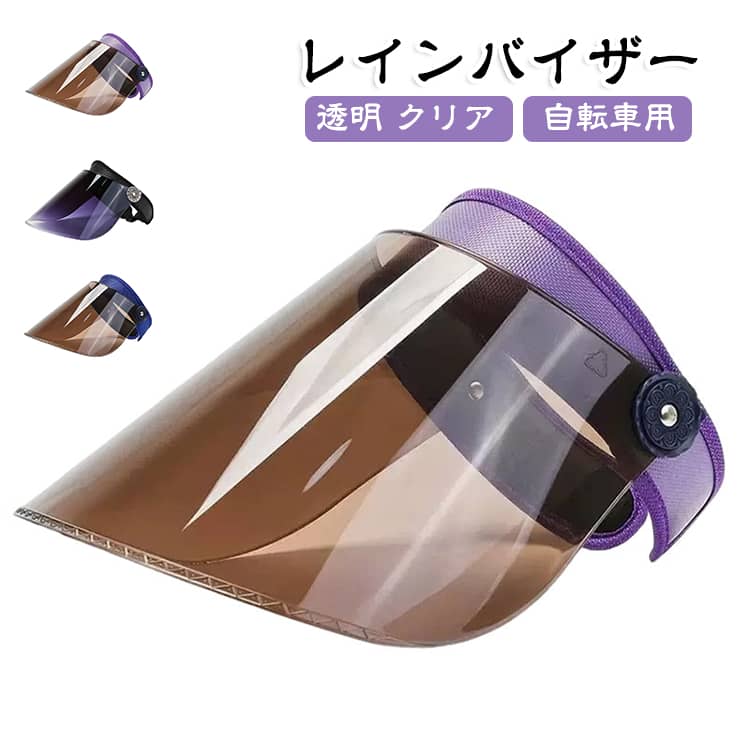 雨の日も顔濡れを防ぐ！つば広＆取り外し可能なレディース向け雨対策帽子。自転車通勤やウォーキング、ガーデニング、買い物時の顔の濡れを防ぎます。バイザー部分は簡単に取り外し可能。シーンに合わせて使い分けられます。 サイズ F サイズについての説明 推奨頭囲：56-60cm つば：19cm 素材 ポリエステル 色 ブルーxブラック ブルーxブルー ブルーxレッド ブルーxブラウン ブラック パープル ブルー 透明 備考 ●サイズ詳細等の測り方はスタッフ間で統一、徹底はしておりますが、実寸は商品によって若干の誤差(1cm～3cm )がある場合がございますので、予めご了承ください。 ●製造ロットにより、細部形状の違いや、同色でも色味に多少の誤差が生じます。 ●パッケージは改良のため予告なく仕様を変更する場合があります。 ▼商品の色は、撮影時の光や、お客様のモニターの色具合などにより、実際の商品と異なる場合がございます。あらかじめ、ご了承ください。 ▼生地の特性上、やや匂いが強く感じられるものもございます。数日のご使用や陰干しなどで気になる匂いはほとんど感じられなくなります。 ▼同じ商品でも生産時期により形やサイズ、カラーに多少の誤差が生じる場合もございます。 ▼他店舗でも在庫を共有して販売をしている為、受注後欠品となる場合もございます。予め、ご了承お願い申し上げます。 ▼出荷前に全て検品を行っておりますが、万が一商品に不具合があった場合は、お問い合わせフォームまたはメールよりご連絡頂けます様お願い申し上げます。速やかに対応致しますのでご安心ください。