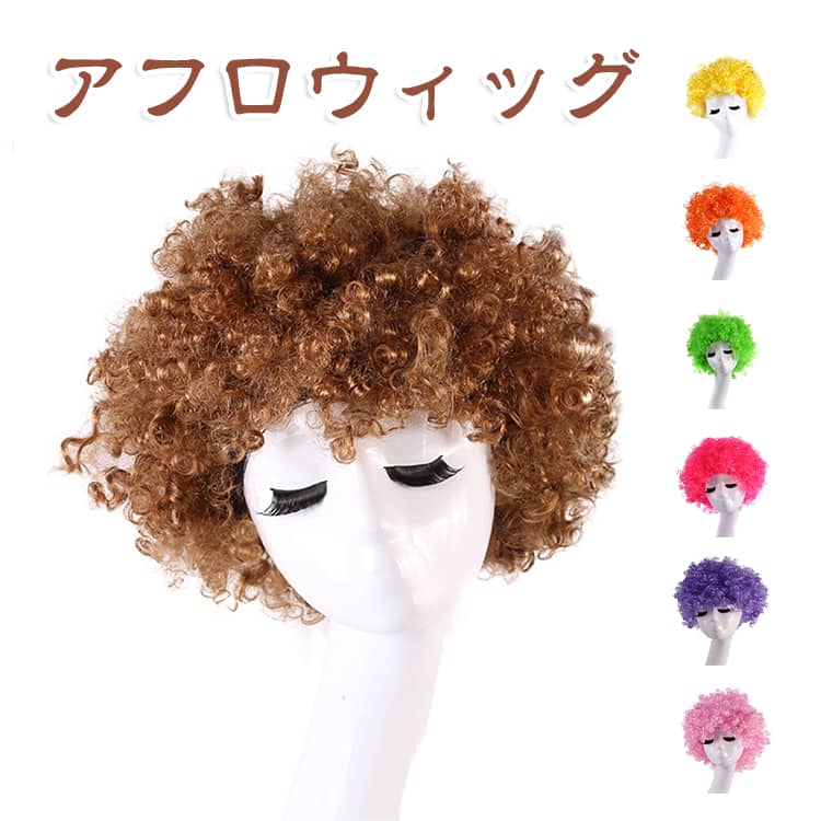 「ポンッ」と弾ける爆発ヘア サイズ F サイズについての説明 長さ：30cm 素材 高品質ファイバー 色 イエロー オレンジ グリーン バラ パープル ピンク ブラウン ブラック ブルー ホワイト レッド 備考 ●サイズ詳細等の測り方はスタッフ間で統一、徹底はしておりますが、実寸は商品によって若干の誤差(1cm～3cm )がある場合がございますので、予めご了承ください。 ●製造ロットにより、細部形状の違いや、同色でも色味に多少の誤差が生じます。 ●パッケージは改良のため予告なく仕様を変更する場合があります。 ▼商品の色は、撮影時の光や、お客様のモニターの色具合などにより、実際の商品と異なる場合がございます。あらかじめ、ご了承ください。 ▼生地の特性上、やや匂いが強く感じられるものもございます。数日のご使用や陰干しなどで気になる匂いはほとんど感じられなくなります。 ▼同じ商品でも生産時期により形やサイズ、カラーに多少の誤差が生じる場合もございます。 ▼他店舗でも在庫を共有して販売をしている為、受注後欠品となる場合もございます。予め、ご了承お願い申し上げます。 ▼出荷前に全て検品を行っておりますが、万が一商品に不具合があった場合は、お問い合わせフォームまたはメールよりご連絡頂けます様お願い申し上げます。速やかに対応致しますのでご安心ください。
