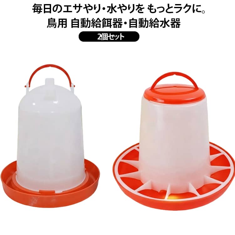 小鳥 2個セット 自動給餌器 アヒル 自動給水器 うずら 自動給餌器 ひよこ ひよこフ...