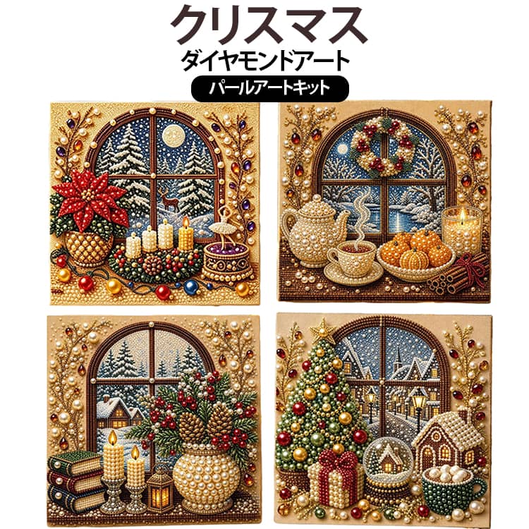 DIY キラキラ 壁掛け キット パールアート クリスマス ダイヤモンドアート 窓飾り ...