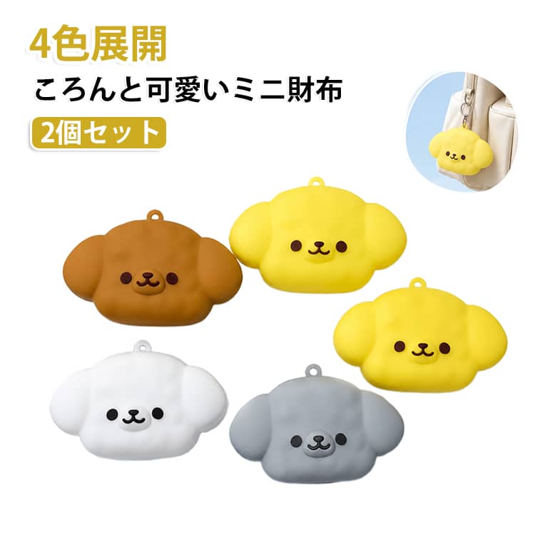 【ころんと可愛いミニウォレット】丸みのあるコンパクトなフォルムと、シンプルで愛らしいデザインが魅力のミニ財布。バッグやポーチに取り付ければ、ちょっとしたアクセントとしても楽しめます。【小銭入れ・小物入れとして便利】コンパクトなサイズ感なので、ちょっとした小物の収納にぴったり。小銭・イヤホン・アクセサリー・鍵など、用途に合わせて自由にお使いいただけます。【バッグチャーム感覚で持ち歩き】バッグなどに取り付けて携帯しやすいミニサイズ。バッグの中に入れて使うだけでなく、取り出しやすい場所に取り付けて持ち歩くのもおすすめです。【4色から選べる】お好みに合わせて選べる4カラーをご用意。色違いで使い分けたり、家族や友人とシェアしたりするのもおすすめです。【コンパクトで持ち運び便利】小さめサイズなので、バッグの中でも場所を取りにくいのがポイント。必要な小物をひとまとめにして、すっきり持ち歩けます。 サイズ 2個セット サイズについての説明 2個セット 素材 シリコン 色 ホワイト グレー ブラウン イエロー 備考 ●サイズ詳細等の測り方はスタッフ間で統一、徹底はしておりますが、実寸は商品によって若干の誤差(1cm～3cm )がある場合がございますので、予めご了承ください。 ●製造ロットにより、細部形状の違いや、同色でも色味に多少の誤差が生じます。 ●パッケージは改良のため予告なく仕様を変更する場合があります。 ▼商品の色は、撮影時の光や、お客様のモニターの色具合などにより、実際の商品と異なる場合がございます。あらかじめ、ご了承ください。 ▼生地の特性上、やや匂いが強く感じられるものもございます。数日のご使用や陰干しなどで気になる匂いはほとんど感じられなくなります。 ▼同じ商品でも生産時期により形やサイズ、カラーに多少の誤差が生じる場合もございます。 ▼他店舗でも在庫を共有して販売をしている為、受注後欠品となる場合もございます。予め、ご了承お願い申し上げます。 ▼出荷前に全て検品を行っておりますが、万が一商品に不具合があった場合は、お問い合わせフォームまたはメールよりご連絡頂けます様お願い申し上げます。速やかに対応致しますのでご安心ください。