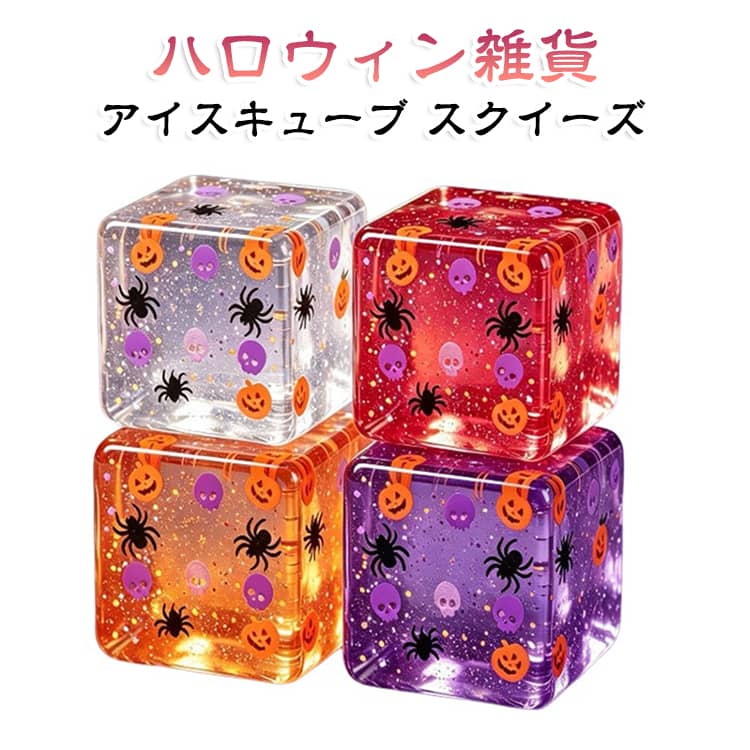 マシュマロ風 ストレス解消グッズ アイスキューブ ぷにぷに ストレスボール にぎにぎ スクイーズボール スクイーズ 気分転換 手遊び玩具 おもちゃ むにむに 低反発 ハロウィン キラキラ クリアキューブ 透明感 送料無料 ハロウィン雑貨 cyoacyoa-10011137 CYOAcyoa SHOP パッケージ画像