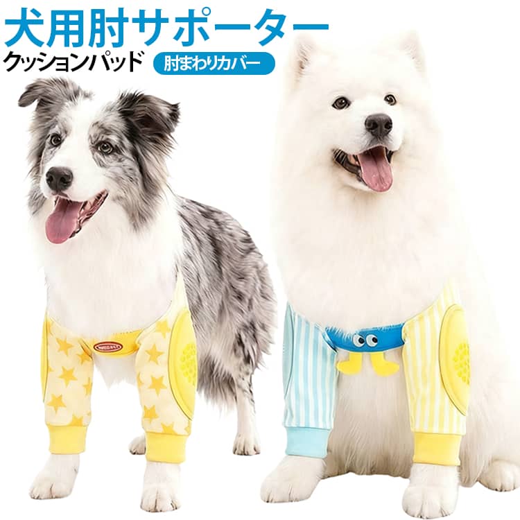 【肘まわりを包み込む保護ウェア】犬の前足・肘まわりをカバーするベスト型の肘保護ウェア。肘部分を広めに覆うデザインで、日常のお散歩や室内での活動時の汚れ対策にも活用できます。【厚みのあるクッションパッド】肘部分には大きめ・厚めのクッションパッドを採用。走ったりジャンプしたり、体勢を変えたりする際にも肘まわりにフィットしやすい設計です。【360°肘まわりをカバー】従来より約1.25倍のワイド設計で、肘まわりを広く覆う仕様。犬の動きに合わせて肘周辺をしっかりカバーしやすいデザインです。【3Dシリコン滑り止め】肘部分には3Dドット状のシリコン素材を配置。広い範囲に点状パターンを施すことで、接触面のグリップ感を高め、摩擦によるズレを抑えやすい仕様です。【動いてもズレにくい設計】走る・ジャンプ・寝返りなど、日常のさまざまな動きに対応しやすい構造。犬の動きを妨げにくいよう、装着部分を調整してフィット感を整えられます。【バックル式で着脱簡単】前足を通して背中側のバックルを留め、スライド部分でサイズを調整するだけ。複雑な装着方法ではなく、毎日の着替えにも使いやすい仕様です。【毛が引っ掛かりにくい装着方法】バックル式のため、装着時に毛を巻き込みにくく、スムーズに着せやすい設計。犬種や体型に合わせてフィット感を調整できます。【季節を問わず使いやすい】通気性を考慮したデザインで、春夏の外出だけでなく、室内での肘まわりの保護・汚れ対策などにも活用できます。 サイズ L XL 2XL 3XL サイズについての説明 L： おすすめ体重6-14kgXL： おすすめ体重14.5-22.5kg2XL： おすすめ体重22.5-35kg3XL： おすすめ体重35-45kg 素材 ポリエステル シリコン 色 星柄 ストライプ柄 備考 ●サイズ詳細等の測り方はスタッフ間で統一、徹底はしておりますが、実寸は商品によって若干の誤差(1cm～3cm )がある場合がございますので、予めご了承ください。 ●製造ロットにより、細部形状の違いや、同色でも色味に多少の誤差が生じます。 ●パッケージは改良のため予告なく仕様を変更する場合があります。 ▼商品の色は、撮影時の光や、お客様のモニターの色具合などにより、実際の商品と異なる場合がございます。あらかじめ、ご了承ください。 ▼生地の特性上、やや匂いが強く感じられるものもございます。数日のご使用や陰干しなどで気になる匂いはほとんど感じられなくなります。 ▼同じ商品でも生産時期により形やサイズ、カラーに多少の誤差が生じる場合もございます。 ▼他店舗でも在庫を共有して販売をしている為、受注後欠品となる場合もございます。予め、ご了承お願い申し上げます。 ▼出荷前に全て検品を行っておりますが、万が一商品に不具合があった場合は、お問い合わせフォームまたはメールよりご連絡頂けます様お願い申し上げます。速やかに対応致しますのでご安心ください。