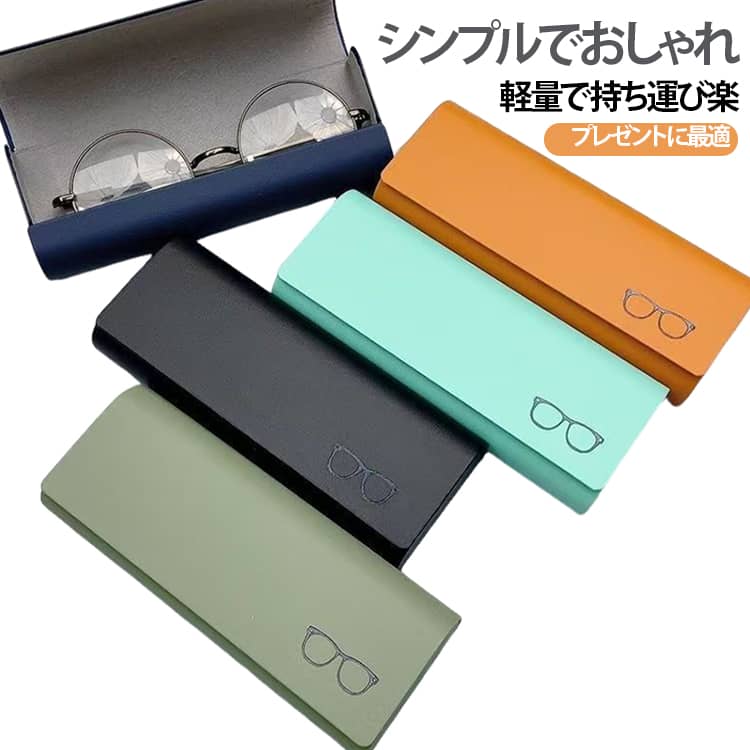 コンパクトなのに、しっかり収納。スリムで軽量、それでいて大切なメガネをしっかり守るメガネケース。毎日の持ち運びにちょうどいい、使いやすさにこだわりました。スリム設計で持ち運びラクラク厚さ約3cmのスリム設計で、バッグの中でもかさばらずスッキリ収納。ポーチや小さめのバッグにもすっきり収まります。軽量 約93gでストレスフリー持ち歩いても負担にならない軽さ。通勤・通学や外出時にも快適に使えます。メガネをしっかり保護しっかりとした形状で、ホコリやキズから大切なメガネを守ります。日常使いに安心の設計です。使いやすいシンプル構造開閉しやすく、出し入れもスムーズ。毎日使うアイテムだからこそ、ストレスのない使い心地に。5カラーから選べるシンプルでおしゃれなカラー展開。男女問わず使いやすく、ギフトにもおすすめです。 サイズ ブラック ネイビー オレンジ グリーン ミント サイズについての説明 15.5*6cm※数多い注文（オーダ）をご希望の場合、ご注文前にカスタマーサポートへ連絡し、単価の調整をご相談ください。（オーダ前先1点発注して品質感など確認済み後再オーダ勧めです） 素材 PUレザー 色 ブラック+ ネイビー+ オレンジ+ グリーン+ ミント+ 備考 ●サイズ詳細等の測り方はスタッフ間で統一、徹底はしておりますが、実寸は商品によって若干の誤差(1cm～3cm )がある場合がございますので、予めご了承ください。 ●製造ロットにより、細部形状の違いや、同色でも色味に多少の誤差が生じます。 ●パッケージは改良のため予告なく仕様を変更する場合があります。 ▼商品の色は、撮影時の光や、お客様のモニターの色具合などにより、実際の商品と異なる場合がございます。あらかじめ、ご了承ください。 ▼生地の特性上、やや匂いが強く感じられるものもございます。数日のご使用や陰干しなどで気になる匂いはほとんど感じられなくなります。 ▼同じ商品でも生産時期により形やサイズ、カラーに多少の誤差が生じる場合もございます。 ▼他店舗でも在庫を共有して販売をしている為、受注後欠品となる場合もございます。予め、ご了承お願い申し上げます。 ▼出荷前に全て検品を行っておりますが、万が一商品に不具合があった場合は、お問い合わせフォームまたはメールよりご連絡頂けます様お願い申し上げます。速やかに対応致しますのでご安心ください。