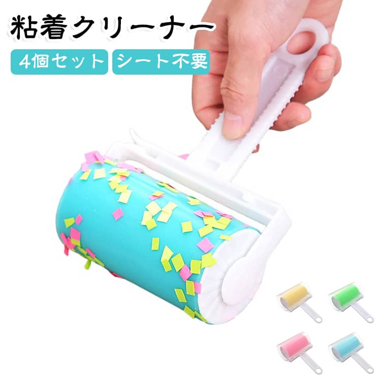 【耐久性】ブルーシリコンローラー 粘性が高く耐久性があり、で、パン粉を簡単に失うことはありません。快適で便利な体験をもたらします。【繰り返し使用可能】水洗えできて、何度もお使いいただいても吸着力は変わらずに埃やごみが取れます。もし粘着力がなくなってきたら、水(ぬるま湯)で洗いし、少し振って水気をきちんと干すだけで粘着力が復活します。【使いやすい】軽量で人間工学に基づいたハンドルは繰り返し使用でき、手触りが良いです。ハンドルが前後360°回転でき、粘着ローラーの向きを気にせず使いやすいです。【幅広い用途】粘着ローラーは、ペット、家具、衣類、カーペットの毛やホコリを取り除くことができる掃除道具です。粘着クリーナーは衣類の織物や家具の表面を壊さず、家庭、車、オフィスに適しています。 サイズ 4個セット サイズについての説明 F　10.5*17cm 素材 PP+TPR 色 グリーン ピンク ブルー イエロー 全4色 備考 ●サイズ詳細等の測り方はスタッフ間で統一、徹底はしておりますが、実寸は商品によって若干の誤差(1cm～3cm )がある場合がございますので、予めご了承ください。 ●製造ロットにより、細部形状の違いや、同色でも色味に多少の誤差が生じます。 ●パッケージは改良のため予告なく仕様を変更する場合があります。 ▼商品の色は、撮影時の光や、お客様のモニターの色具合などにより、実際の商品と異なる場合がございます。あらかじめ、ご了承ください。 ▼生地の特性上、やや匂いが強く感じられるものもございます。数日のご使用や陰干しなどで気になる匂いはほとんど感じられなくなります。 ▼同じ商品でも生産時期により形やサイズ、カラーに多少の誤差が生じる場合もございます。 ▼他店舗でも在庫を共有して販売をしている為、受注後欠品となる場合もございます。予め、ご了承お願い申し上げます。 ▼出荷前に全て検品を行っておりますが、万が一商品に不具合があった場合は、お問い合わせフォームまたはメールよりご連絡頂けます様お願い申し上げます。速やかに対応致しますのでご安心ください。