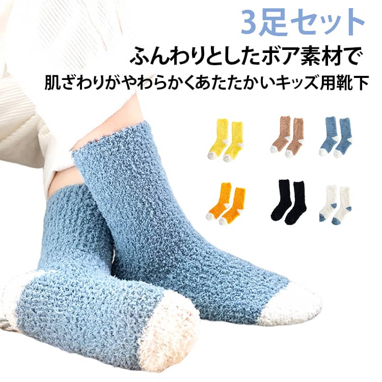 ふんわりとしたボア素材で肌ざわりがやわらかくあたたかいキッズ用靴下伸縮性が抜群で、締め付け感がなくて、足の指先はのびのび快適！ サイズ 3-6歳（15～18cm） 7-10歳（19.5～22cm） サイズについての説明 3-6歳（15～18cm） 7-10歳（19.5～22cm） 素材 ポリエステル 色 カーキ（3足） ホワイト（3足） ブラック（3足） ワインレッド（3足） ブルー（3足） イエロー（3足） オレンジ（3足） 備考 ●サイズ詳細等の測り方はスタッフ間で統一、徹底はしておりますが、実寸は商品によって若干の誤差(1cm～3cm )がある場合がございますので、予めご了承ください。 ●製造ロットにより、細部形状の違いや、同色でも色味に多少の誤差が生じます。 ●パッケージは改良のため予告なく仕様を変更する場合があります。 ▼商品の色は、撮影時の光や、お客様のモニターの色具合などにより、実際の商品と異なる場合がございます。あらかじめ、ご了承ください。 ▼生地の特性上、やや匂いが強く感じられるものもございます。数日のご使用や陰干しなどで気になる匂いはほとんど感じられなくなります。 ▼同じ商品でも生産時期により形やサイズ、カラーに多少の誤差が生じる場合もございます。 ▼他店舗でも在庫を共有して販売をしている為、受注後欠品となる場合もございます。予め、ご了承お願い申し上げます。 ▼出荷前に全て検品を行っておりますが、万が一商品に不具合があった場合は、お問い合わせフォームまたはメールよりご連絡頂けます様お願い申し上げます。速やかに対応致しますのでご安心ください。