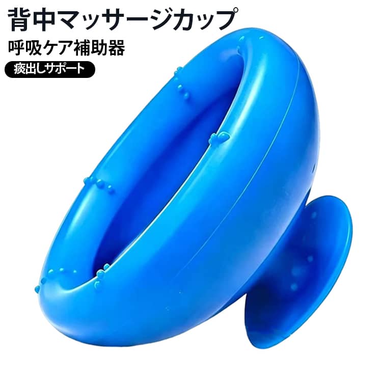 【柔らかシリコン製拍痰カップ】やわらかく弾力のあるシリコン素材を採用。肌に触れる部分が優しくフィットし、快適に使用できる設計です。【均等な力でサポート】力学的な分散設計により、接触面へ力が伝わりやすく、背中への負担を考えた使いやすい形状です。【鼓圧デザイン】カップ形状による適度な押圧で、背中のケアをサポート。日常の健康管理や介護ケア用品として活用できます。【水洗い可能で衛生的】使用後は水で洗浄でき、お手入れ簡単。繰り返し使いやすく、清潔に保管できます。【幅広いシーンで活躍】家庭でのケア、介護サポート、日常のボディケアなど、さまざまな場面で使用できます。【持ちやすい形状】指で挟みやすい設計で、安定して扱いやすい仕様。初めて使用する方にも使いやすいデザインです。【コンパクトで収納便利】軽量で場所を取らず、自宅保管や持ち運びにも便利。必要な時にすぐ使用できます。 サイズ 1個 サイズについての説明 使用方法カップ部分を持ち、適切な位置に合わせます。一定のリズムでやさしく使用します。使用後は水洗いし、乾燥させて保管してください。 素材 シリコン 色 写真色 備考 ●サイズ詳細等の測り方はスタッフ間で統一、徹底はしておりますが、実寸は商品によって若干の誤差(1cm～3cm )がある場合がございますので、予めご了承ください。 ●製造ロットにより、細部形状の違いや、同色でも色味に多少の誤差が生じます。 ●パッケージは改良のため予告なく仕様を変更する場合があります。 ▼商品の色は、撮影時の光や、お客様のモニターの色具合などにより、実際の商品と異なる場合がございます。あらかじめ、ご了承ください。 ▼生地の特性上、やや匂いが強く感じられるものもございます。数日のご使用や陰干しなどで気になる匂いはほとんど感じられなくなります。 ▼同じ商品でも生産時期により形やサイズ、カラーに多少の誤差が生じる場合もございます。 ▼他店舗でも在庫を共有して販売をしている為、受注後欠品となる場合もございます。予め、ご了承お願い申し上げます。 ▼出荷前に全て検品を行っておりますが、万が一商品に不具合があった場合は、お問い合わせフォームまたはメールよりご連絡頂けます様お願い申し上げます。速やかに対応致しますのでご安心ください。