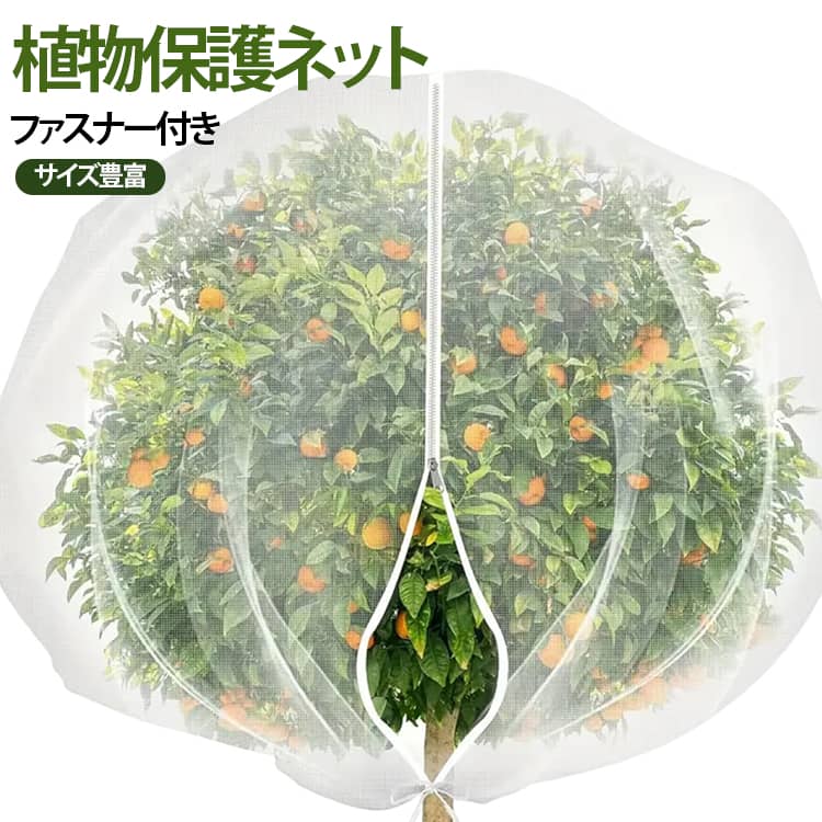 植物保護ネット 防鳥ネット 防虫カバー ブルーベリー 植物カバー 果樹カバー ガー...