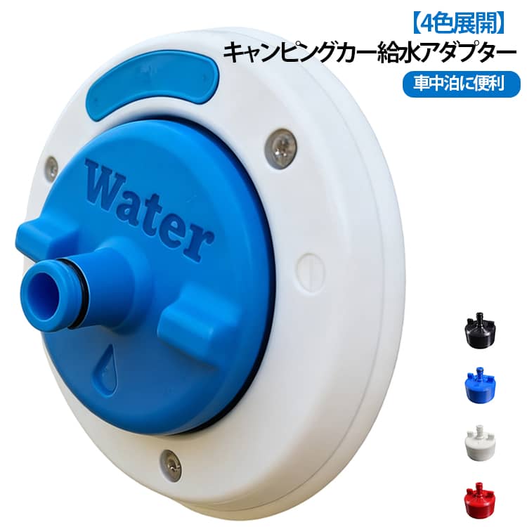 【キャンピングカーの給水をサポート】キャンピングカーやキャンピングトレーラーなどの車載ウォータータンクへの給水に便利なアダプター。水タンクの給水口に取り付けて、給水作業をよりスムーズに行える便利なアイテムです。【専用給水口に合わせて使いやすい設計】給水口に取り付けて使用するタイプのウォーターアダプター。車載タンクへの水補給時に、ホースなどの給水設備との接続をサポートします。【コンパクトで持ち運びやすい】小型でかさばりにくく、キャンピングカーに常備しやすいサイズ。キャンプや車中泊、長距離旅行など、外出先での給水用予備パーツとしても便利です。【アウトドア・車中泊に便利】キャンピングカーでの旅行やキャンプ、車中泊など、水の補給が必要なさまざまなシーンで活躍。ウォータータンク周辺の給水作業を手軽にしたい方におすすめです。【選べる4カラー】ブルー ホワイト レッド ブラックの4色展開。お好みや車体・水タンクのカラーに合わせて選べます。 サイズ アダプター サイズについての説明 7.2cmx7.2cmx6.5cm※サイズ表の実寸は商品によって1-3mm程度の誤差がある場合がございます。 素材 プラスチック 色 ブルー ホワイト レッド ブラック 備考 ●サイズ詳細等の測り方はスタッフ間で統一、徹底はしておりますが、実寸は商品によって若干の誤差(1cm～3cm )がある場合がございますので、予めご了承ください。 ●製造ロットにより、細部形状の違いや、同色でも色味に多少の誤差が生じます。 ●パッケージは改良のため予告なく仕様を変更する場合があります。 ▼商品の色は、撮影時の光や、お客様のモニターの色具合などにより、実際の商品と異なる場合がございます。あらかじめ、ご了承ください。 ▼生地の特性上、やや匂いが強く感じられるものもございます。数日のご使用や陰干しなどで気になる匂いはほとんど感じられなくなります。 ▼同じ商品でも生産時期により形やサイズ、カラーに多少の誤差が生じる場合もございます。 ▼他店舗でも在庫を共有して販売をしている為、受注後欠品となる場合もございます。予め、ご了承お願い申し上げます。 ▼出荷前に全て検品を行っておりますが、万が一商品に不具合があった場合は、お問い合わせフォームまたはメールよりご連絡頂けます様お願い申し上げます。速やかに対応致しますのでご安心ください。