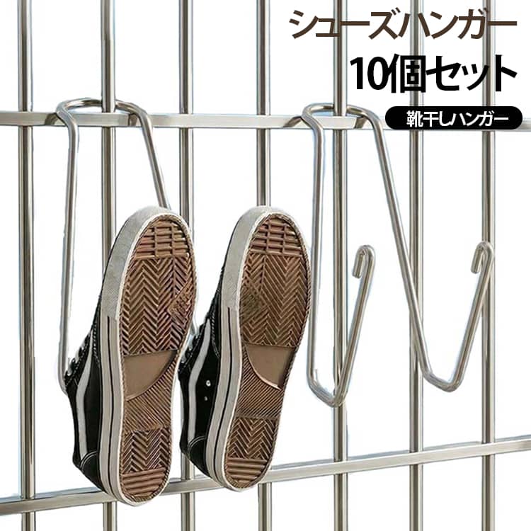 【靴を吊り下げて省スペースで乾燥】靴を掛けて干せるハンガータイプ。床や物干し台のスペースを取りにくく、ベランダや洗濯スペースをすっきり使えます。【高さ約7cmの靴支え設計】靴を掛けやすい高さ約7cmの支え部分を採用。靴の形に合わせて安定して干しやすく、日常の靴のお手入れに役立ちます。【防風を考えたダブルフック】2本のフックで靴を掛ける構造。風が気になる屋外での靴干しにも便利で、干す場所に合わせて設置しやすい仕様です。【さまざまな靴に使いやすい】スニーカーやサンダル、上履きなど、日常使いの靴を干す際に活躍します。靴の形状やサイズに合わせてご使用ください。【たっぷり使える10個セット】10個セットなので、家族の靴をまとめて干したいときや、複数の場所で使い分けたいときにも便利です。 サイズ 10個セット サイズについての説明 10個セット 素材 ステンレス 色 シューズハンガー 備考 ●サイズ詳細等の測り方はスタッフ間で統一、徹底はしておりますが、実寸は商品によって若干の誤差(1cm～3cm )がある場合がございますので、予めご了承ください。 ●製造ロットにより、細部形状の違いや、同色でも色味に多少の誤差が生じます。 ●パッケージは改良のため予告なく仕様を変更する場合があります。 ▼商品の色は、撮影時の光や、お客様のモニターの色具合などにより、実際の商品と異なる場合がございます。あらかじめ、ご了承ください。 ▼生地の特性上、やや匂いが強く感じられるものもございます。数日のご使用や陰干しなどで気になる匂いはほとんど感じられなくなります。 ▼同じ商品でも生産時期により形やサイズ、カラーに多少の誤差が生じる場合もございます。 ▼他店舗でも在庫を共有して販売をしている為、受注後欠品となる場合もございます。予め、ご了承お願い申し上げます。 ▼出荷前に全て検品を行っておりますが、万が一商品に不具合があった場合は、お問い合わせフォームまたはメールよりご連絡頂けます様お願い申し上げます。速やかに対応致しますのでご安心ください。
