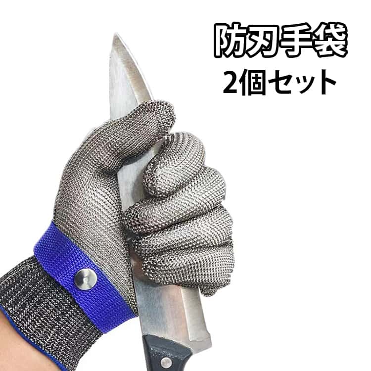 防刃手袋2個セット【ステンレス手袋＋綿手袋】刃物、金属、ガラス、プレス、電動のこぎりなど鋭利な器物から手を守る、伸縮性、通気性が抜群。左右両手にフィット、ステンレスワイヤー (ステンレス鋼製)替刃、滑り止め、切れないチェンソー手袋。【高品質】高強度繊維とステンレスワイヤーにメモリワイヤーを加え、優れた防刃、防刺性能を兼ね備えており、柔軟性と快適性も実現しました。ステンレス鋼はメッシュ状に編み込まれているため伸縮して動きも柔らかく、普通の軍手をしているのと同じ要領で作業ができます。手袋が外れないように手首バンドも設置されているので、何かの不意に外れて事故につながるリスクを防止します。下履き手袋つき（綿）、機能性と快適性を兼ね備え、刃物を使う危険な作業を使用したり、廃棄処理、実験、園芸、草切り防災、アウトドア、電動のこぎり、炊事、サバイバルナイフなど幅広くお使い頂けます【適用範囲】キッチン、セキュリティ、アウトドア、園芸、段ボールの解体、運転、大工、炊事、草切り、DIY、廃棄処理、実験、地震救援防災など幅広くご使用いただける作業用軍手。 サイズ S M L XL サイズについての説明 サイズ：【S】長さ22.5cm 手のひらの幅8cm【M】長さ23.5cm 手のひらの幅8.5cm【L】長さ24.5cm 手のひらの幅9cm【XL】長さ25.5cm 手のひらの幅10.5cm※サイズ計測には誤差が生じます。 素材 316Lステンレス 色 2個セット 備考 ●サイズ詳細等の測り方はスタッフ間で統一、徹底はしておりますが、実寸は商品によって若干の誤差(1cm～3cm )がある場合がございますので、予めご了承ください。 ●製造ロットにより、細部形状の違いや、同色でも色味に多少の誤差が生じます。 ●パッケージは改良のため予告なく仕様を変更する場合があります。 ▼商品の色は、撮影時の光や、お客様のモニターの色具合などにより、実際の商品と異なる場合がございます。あらかじめ、ご了承ください。 ▼生地の特性上、やや匂いが強く感じられるものもございます。数日のご使用や陰干しなどで気になる匂いはほとんど感じられなくなります。 ▼同じ商品でも生産時期により形やサイズ、カラーに多少の誤差が生じる場合もございます。 ▼他店舗でも在庫を共有して販売をしている為、受注後欠品となる場合もございます。予め、ご了承お願い申し上げます。 ▼出荷前に全て検品を行っておりますが、万が一商品に不具合があった場合は、お問い合わせフォームまたはメールよりご連絡頂けます様お願い申し上げます。速やかに対応致しますのでご安心ください。