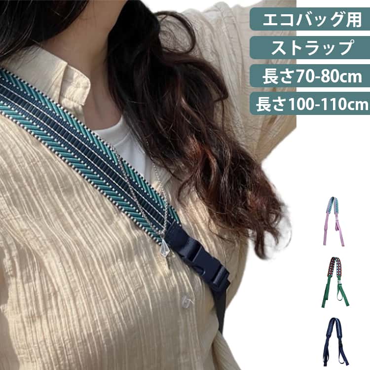 Rakuten - 100-110cm ショッピングバッグ エコバッグ用 長さ 70-80cm ストラップ単体 ストラップ ショッピングバッグ エコ弁当バッグ お買い物バッグ ショルダーストラップ 長さ調節可能 ストラップのみ 交換用 繰り返し使用 軽量 お洒落