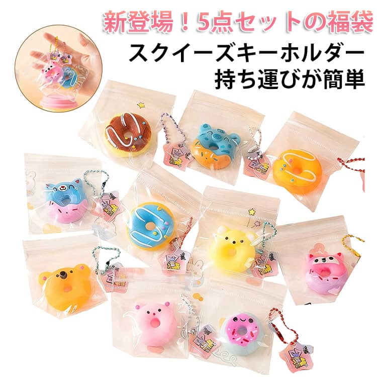 福袋 5個入 スクイーズ キーホルダー ケーキおもちゃ スクイーズ 手作り ミニ チャーム ぷにぷに食物 動物 水感 伸縮性のあるスティッキーボール 弾力性が高く 手触りが柔らかく インスタ 水感スクイーズ