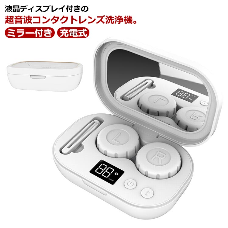 超音波洗浄機 USB 洗浄機 充電式 ソフト コンタクトレンズ洗浄機 充電式 洗浄器 超音波 蛋白除去 自動 液晶ディスプレイ コンタクト洗浄機 ハード 花粉除去 コンタクト カラコン 対応 小型 携帯型 旅行 シンプル コンタクトレンズ