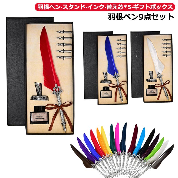 おしゃれ スタンド インク付き つけペン 羽ペン 羽根ペン フェザーペン 彼女 替え芯付き 羽 セット ギフトボックス 彼氏 ペン 羽ペン 父の日ギフト 万年筆 プレゼント 誕生日 贈り物 プレゼント アンティーク調