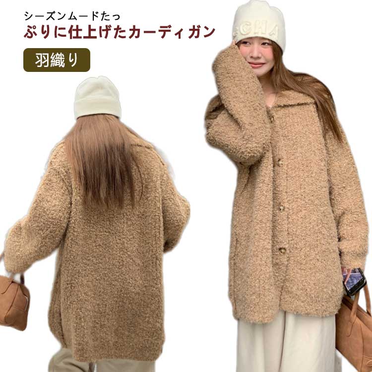 Rakuten - カーディガン レディース ビッグカラー シャギー シャギーニット 長袖 スナップボタン カーデ ボリュームスリーブ オーバーサイズ 羽織り 秋冬 おしゃれ 大きいサイズ あったか ゆったり ベージュ バルーン袖 ビッグシルエット