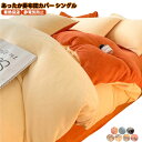 暖かい 掛け布団カバー シングル 冬 あったか 厚手 ふわふわ リバーシブル カラー カバーになる毛布 蓄熱保温 布団カバー 毛布いらず 掛けふとんカバー 掛けカバー ダブルファスナー スナップボタン 静電気防止 寝具(3)