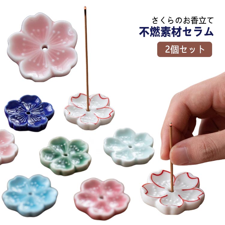 2個セット お香立て 香炉 お香 桜 花見 かわいい おしゃれ インテリア アロマ スティック コーン incense 癒し 贈り物 プレゼント インスタ映え ...
