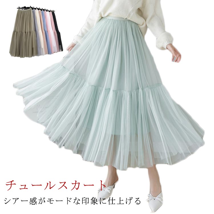 Rakuten - ロングチュールスカート スカート チュールスカート ロングスカート ロング スカート レディース フレアスカート プリーツスカート シアースカート ボリューム シアー マキシスカート ミモレ丈 体型カバー 春 秋 冬 送料無料 楽ちん おしゃれ 忘年会 パーティ