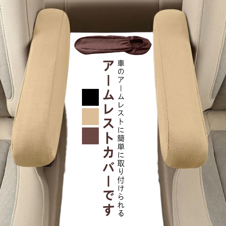 アームレストカバー 2枚セット 肘置きカバー 車用品 カーアクセサリー ひじ掛け 肘置き 取り付け簡単 アームレストパッド カバー 汚れ防止 車アームレスト保護 カー用品 車用アクセサリー ゴム 傷防止