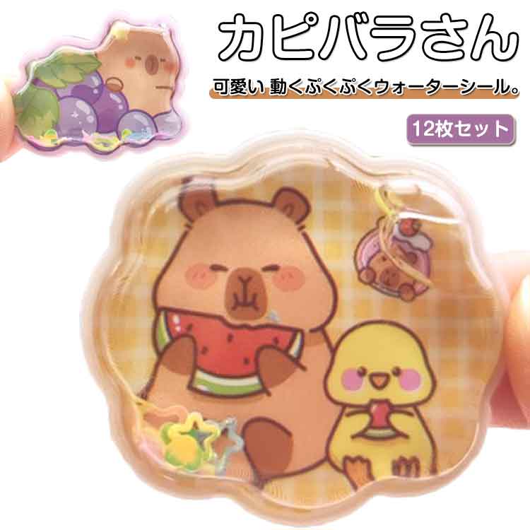 12枚セット ウォーターシール カピバラさん ぷくぷくシール ぷっくりシール デコシール シール帳 3D立..
