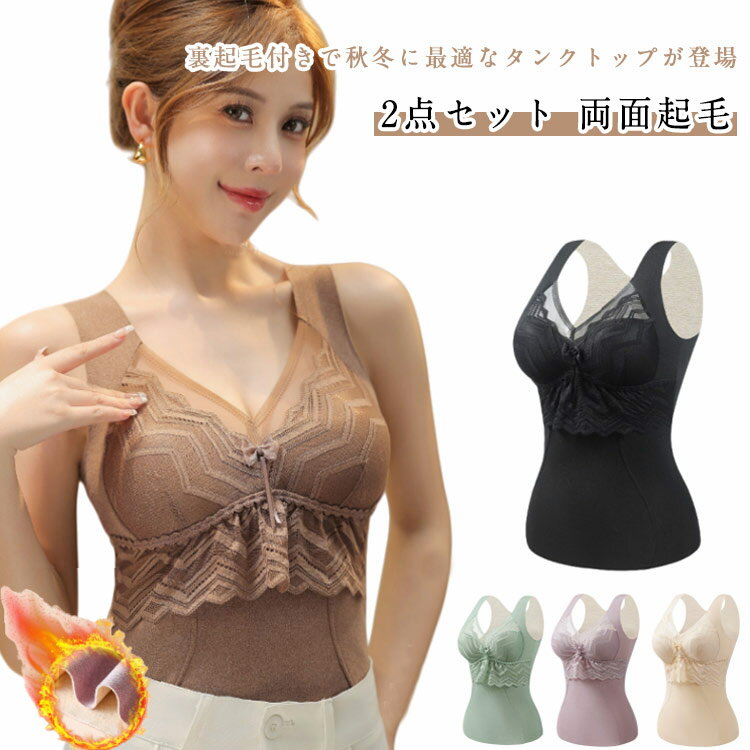 Rakuten - ブラタンク 裏起毛 レディース カップ付き インナー タンクトップ 2点セット 裏起毛カップ付きタンクトップ Vネック タンク 2点セット 暖か あったか 防寒 秋冬 きれいめ おしゃれ ストレッチ 起毛 ふわふわ