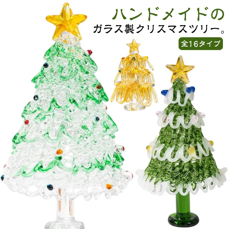 卓上 卓上 ガラス ミニツリー 卓上ツリー 北欧 グリーン おしゃれ ガラスツリー クリア クリスマスツリ..