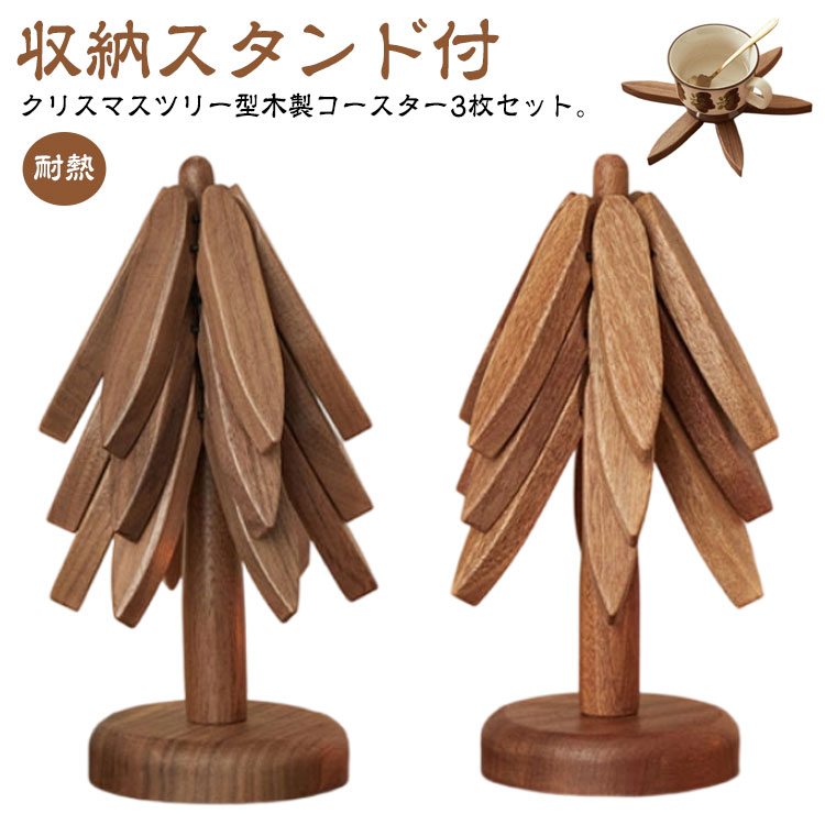 クリスマス コースター クリスマスツリー型 木製ツリー 装飾 収納スタンド付 クリスマスツリー ミニ 3..