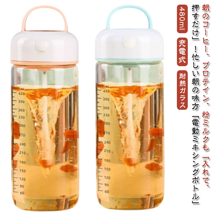 朝のコーヒー、プロテイン、粉ミルクも「入れて、押すだけ」！忙しい朝の味方「電動ミキシングボトル」【耐熱ガラス】【充電式】【480ml】USB充電式×片手操作×漏れ防止設計のスマートボトルで、誰でも簡単に滑らかドリンクが完成！【自動攪拌で手間ゼロ】ワンタッチでプロペラが回転し、粉末をムラなくしっかり攪拌。スプーン不要！【USB充電式＆コードレス】USB充電式でどこでも使用可能。コードレスで持ち運び自由、オフィスでもアウトドアでも活躍。【軽量＆コンパクト設計】約480mlのちょうどいい容量。軽量＆スリムでバッグにもすっぽり。【片手操作＆静音設計】ワンタッチボタンで誰でも使える！騒音を気にせず、職場や深夜にも◎。【漏れ防止フタ付き】持ち運び時に安心な漏れ防止蓋付きで、カバンに入れても安心。 サイズ ブルー(480ml) ピンク(480ml) サイズについての説明 商品仕様容量：約480ml電源：USB充電式操作：ワンタッチ起動（片手OK）素材：BPAフリー 素材 ガラス、pp 色 ガラス(USB付き) 備考 ●サイズ詳細等の測り方はスタッフ間で統一、徹底はしておりますが、実寸は商品によって若干の誤差(1cm～3cm )がある場合がございますので、予めご了承ください。 ●製造ロットにより、細部形状の違いや、同色でも色味に多少の誤差が生じます。 ●パッケージは改良のため予告なく仕様を変更する場合があります。 ▼商品の色は、撮影時の光や、お客様のモニターの色具合などにより、実際の商品と異なる場合がございます。あらかじめ、ご了承ください。 ▼生地の特性上、やや匂いが強く感じられるものもございます。数日のご使用や陰干しなどで気になる匂いはほとんど感じられなくなります。 ▼同じ商品でも生産時期により形やサイズ、カラーに多少の誤差が生じる場合もございます。 ▼他店舗でも在庫を共有して販売をしている為、受注後欠品となる場合もございます。予め、ご了承お願い申し上げます。 ▼出荷前に全て検品を行っておりますが、万が一商品に不具合があった場合は、お問い合わせフォームまたはメールよりご連絡頂けます様お願い申し上げます。速やかに対応致しますのでご安心ください。