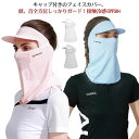 uv キャップ付き フェイスカバー ゴルフ フェイスマスク 日焼け対策 紫外線対策 息苦しくない 首ガード ネックカバー ジョギング 日よけ 首 UVカットマスク マスク テニス スポーツマスク 花見 息苦しくない ホワイト 白 ゴルフウェア 顔