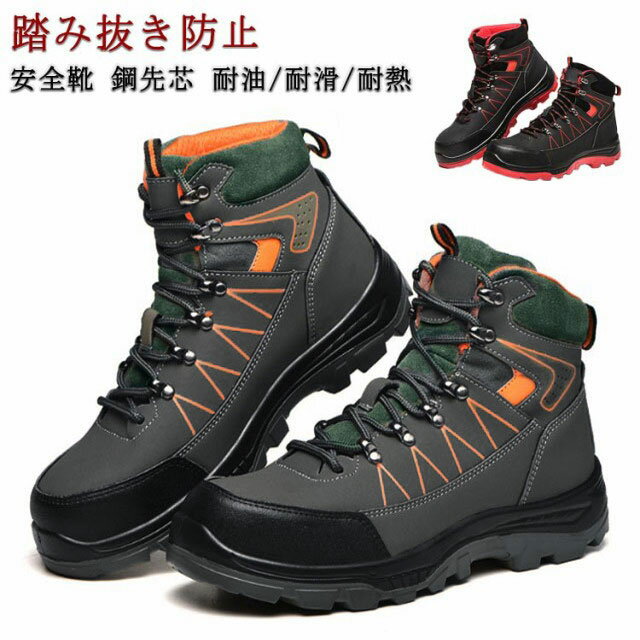安全靴 ハイカット 作業靴 あんぜん靴 メンズ レディース 厚底 鋼先芯入り 衝撃吸収 防刺 スニーカー 大きいサイズ 作業用靴 おしゃれ メッシュ 軽量 通気 安全作業靴 あんぜん靴 作業着 耐滑 耐熱 耐油 耐薬 撥水 アウトドア 耐摩耗 防寒 防水 通気 滑り止め 耐油 23.5-29cm