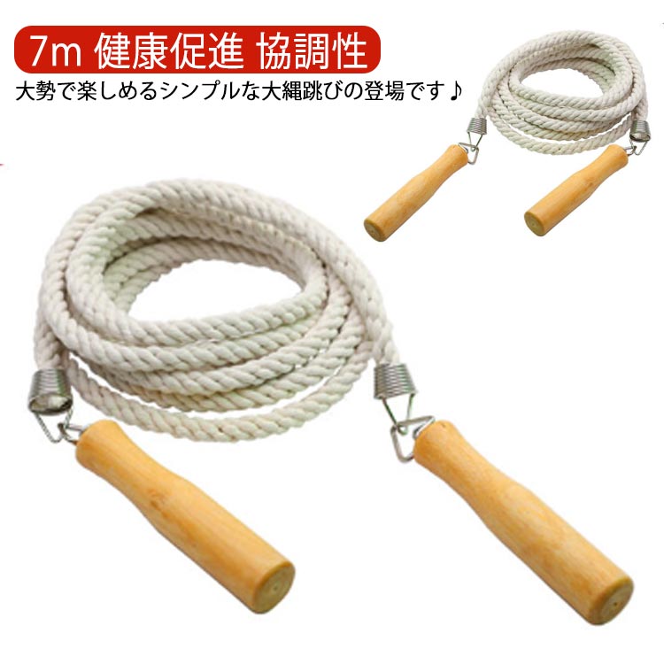 Rakuten - 長なわ 団体用なわとび 縄跳び ながなわ 子供 大人 大縄跳び 長縄跳び ビニールグリップ なわとび 縄跳び 練習用 運動会 ジャンプロープ スポーツ 団体 競技 運動会 木柄 7m 大人用 子供用 練習用 なわとび 木製グリップ ダイエット