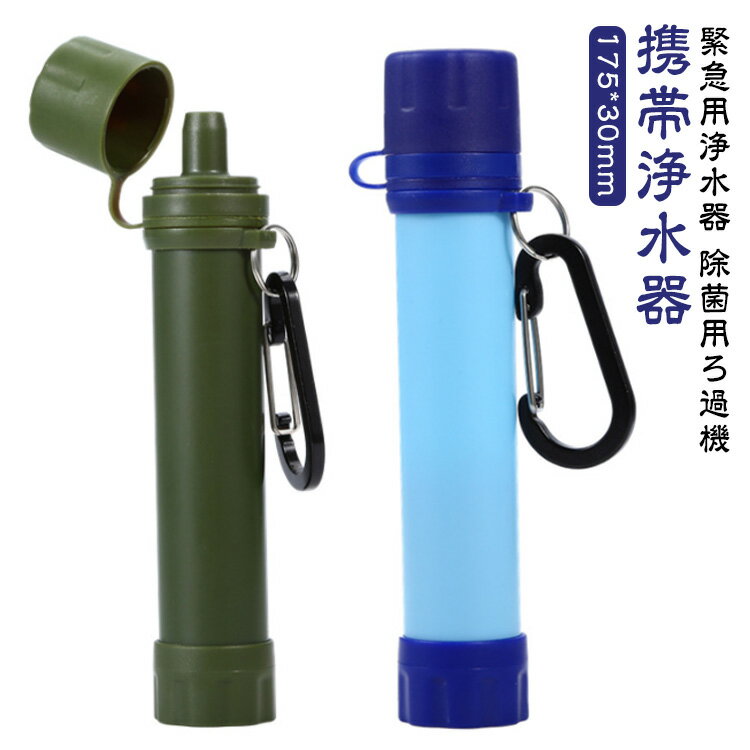 携帯浄水器 携帯用浄水器 アウトドア キャンプ 登山 浄水器 携帯ろ過器 除菌 ろ過機 濾過器 災害 サバ..