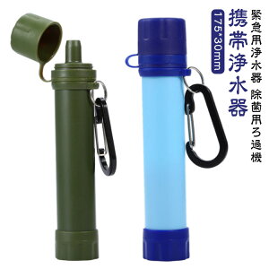 携帯浄水器 携帯用浄水器 アウトドア キャンプ 登山 浄水器 携帯ろ過器 除菌 ろ過機 濾過器 災害 サバイバル 緊急用 泥水 防災 防災用 防災用品 防災グッズ 防災アイテム 災害用 浄水 緊急用浄水器 非常用浄水器 非常時