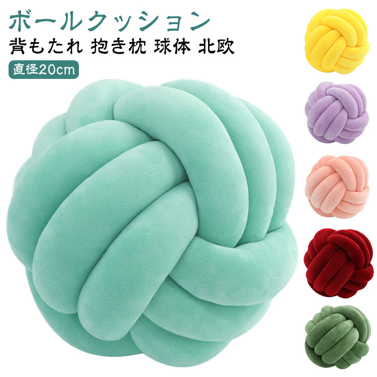Rakuten - クッション 結び目クッション ノットクッション 球体 ボールクッション 結び目 ソファクッション 背もたれ 抱き枕 枕 インテリア 家具 ファブリック 紐 プレゼント ギフト 北欧 おしゃれ