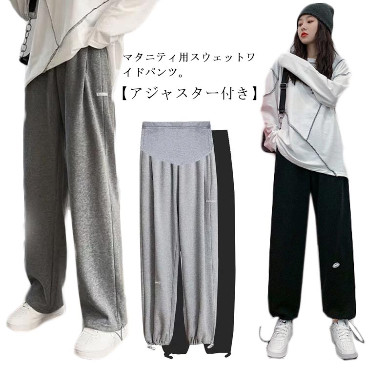 ズボン スウェットパンツ 体型カバー ストレッチ ワイドパンツ マタニティパンツ スウェット ゆったり スウェット アジャスター付き パンツ 妊婦服 産前産後 ルームウェア 部屋着 カジュアル 綿 コットン マタニティウェア