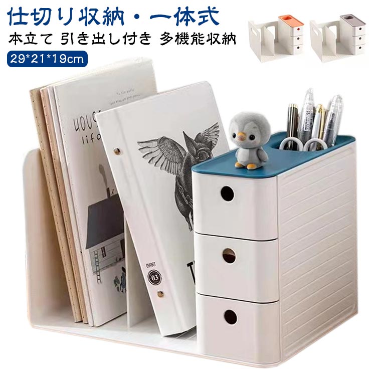 卓上収納ボックス 引き出し付き 本立て ブックスタンド デスク上収納 机上 本棚 卓上収納ラック 書類ホ..