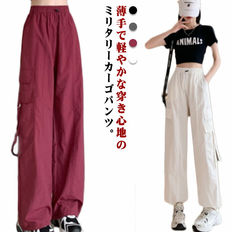 Rakuten - 夏 パラシュートパンツ ボトムス 薄手 カジュアル ダンス 春 楽ちん 綿混 レディース カーゴスウェットパンツ ワークパンツ カーゴパンツ ジョガーパンツ ミリタリー イージーパンツ ストリート スウェットパンツ