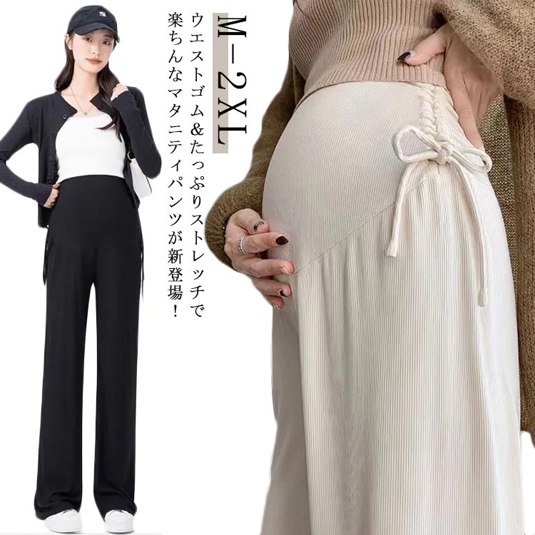 夏 マタニティ ストレート ワイド 春 アジャスター 産前 パジャマ ルームウエア パンツ ブラック 無地 美脚 ウエストゴム マタニティパンツ ワイドパンツ 妊婦服 産後 送料無料 サイドリボン マタニティズボン ストレッチ イージー ゆったり らくちん リブ