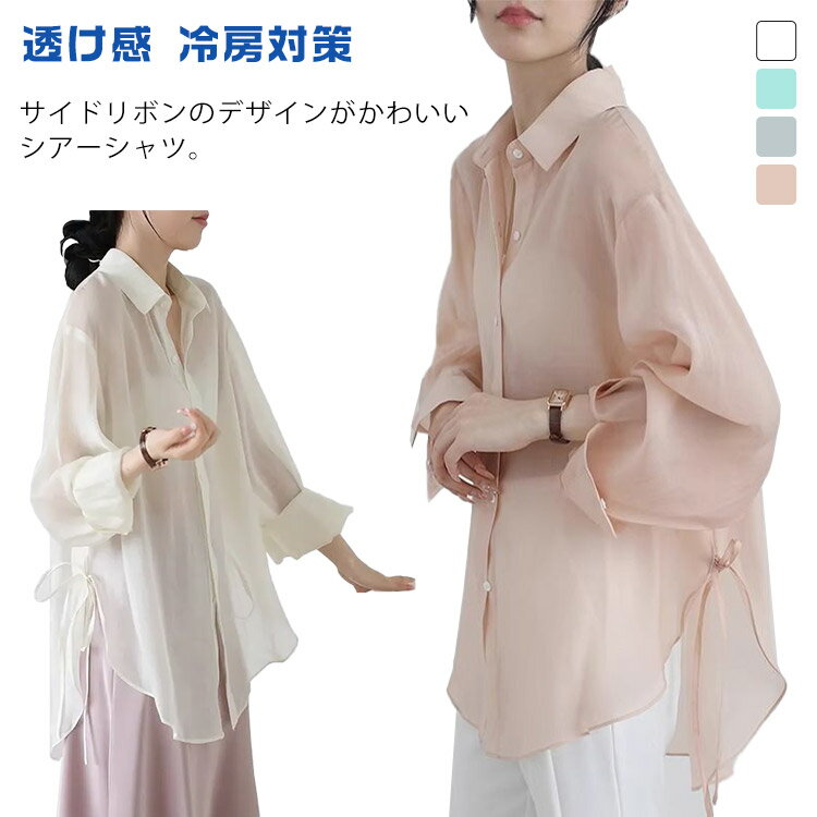 シアーシャツ レディース 羽織り 薄手 夏 シアー オフィス ドロップショルダー 長袖シャツ トップス リボン オーバーサイズ サイドスリット シャツ ビッグシルエット サマーシャツ ゆったり 長袖 透け感 冷房対策 羽織