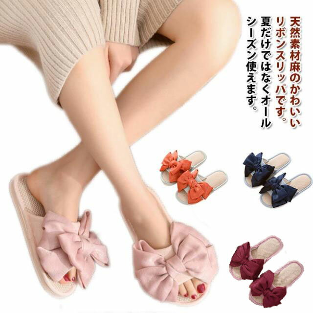 ルームシューズ サンダル 室内 リボン 麻 ベランダ ジュートサンダル スリッパ 軽量 涼しい スリッパ 蒸れない レディース ルームスリッパ 夏用 洗える 抗菌 防臭 ピンク 静音 来客用 四季通用 レッド ネイビー リボンスリッパ