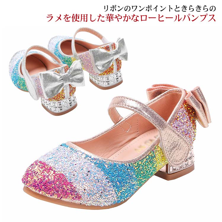 キッズシューズ シューズ ラメ 女の子 発表会 キラキラ ドレスシューズ おしゃれ 虹色 子供靴 フォーマル靴 パンプス ピアノ発表会 結婚式 キッズ フォーマルシューズ 演奏会 パーティー フォーマル かわいい リボン