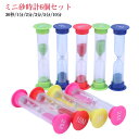 ミニ セット 6個セット 砂タイマー おしゃれ 歯磨き キッチンタイマー 時間管理 勉強 タイマー時計 コンパクト 料理 砂時計 かわいい 30秒/1分/2分/...